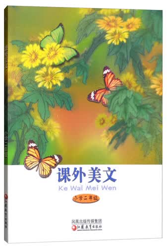 课外美文（小学二年级）封面