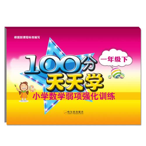 2018 100分天天学：小学数学弱项强化训练（一年级下）封面