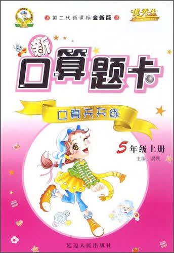 新口算题卡：口算天天练（五年级上册 第二代新课标全新版）封面
