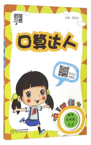 经纶学典·口算达人：数学（五年级上 北师版）封面