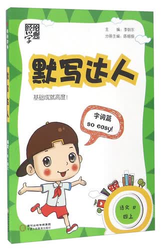 经纶学典 默写达人：语文（四年级上 R）封面
