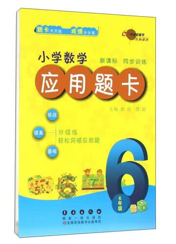 68所名校图书 小学数学应用题卡：六年级（新课标 同步训练）封面