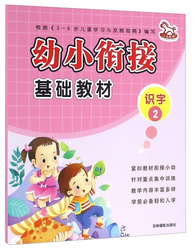 识字2/幼小衔接基础教材封面