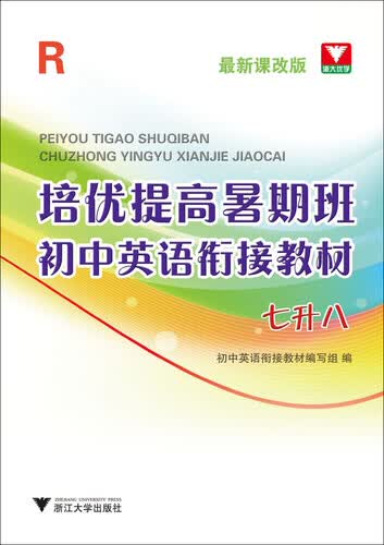 培优提高暑期班：初中英语衔接教材（七升八 R 最新课改版）封面