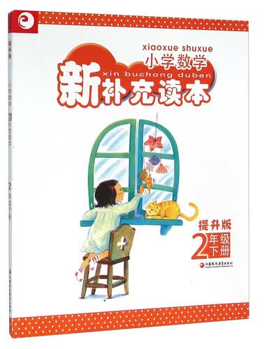 小学数学新补充读本（二年级下 提升版）封面