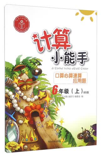 口算心算速算应用题（六年级上 BS版）封面