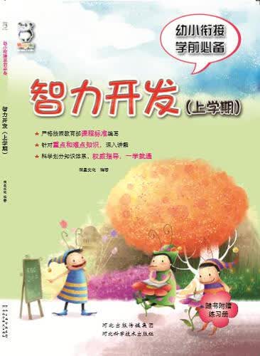 幼小衔接学前必备 智力开发（上学期）封面