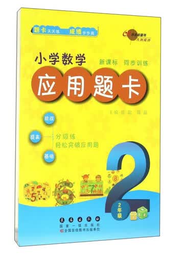 68所名校图书 小学数学应用题卡：二年级（新课标 同步训练）封面