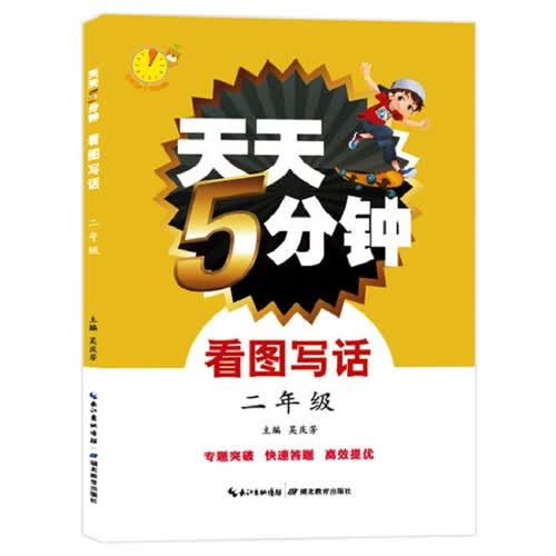 天天5分钟看图写话：二年级封面