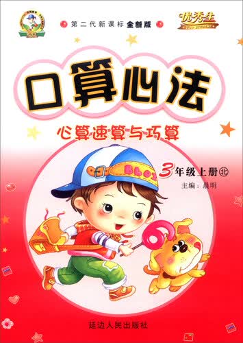 华简教育 优秀生 2016年秋 口算心法：心算速算与巧算（三年级上 北 第二代新课标全新版）封面