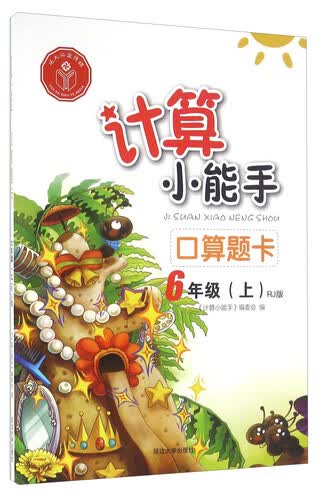 口算题卡（六年级上 RJ版）封面