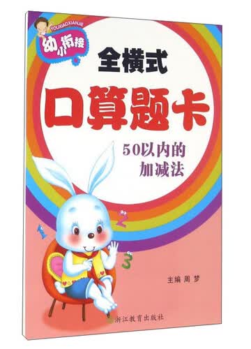 全横式口算题卡：50以内的加减法封面