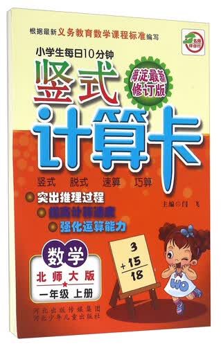 小学生每日10分钟竖式计算卡：数学（一年级上 北师大版 海淀最新修订版）封面