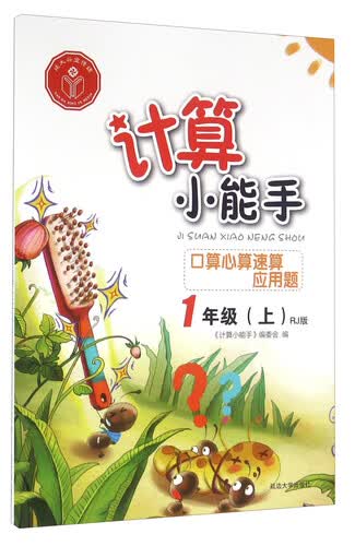 口算心算速算应用题（一年级上 RJ版）封面