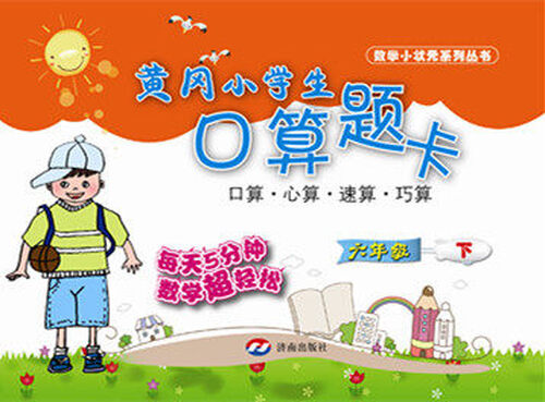 黄冈小学生口算题卡 六年级下封面