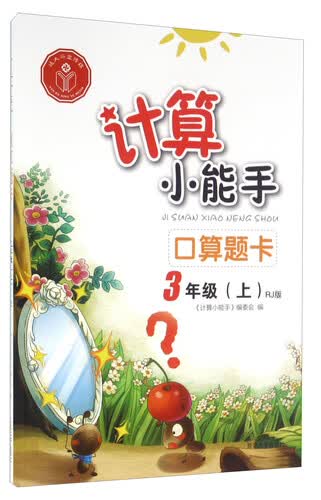 口算题卡（三年级上 RJ版）封面