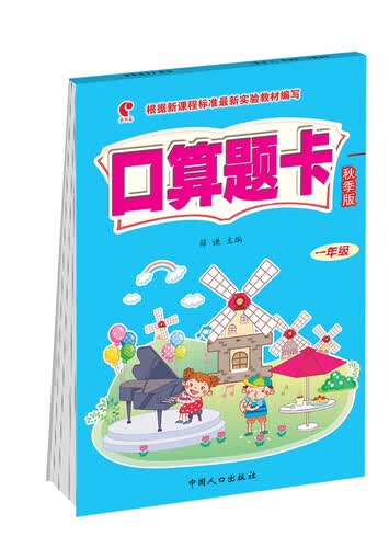 口算题卡:秋季版.一年级封面