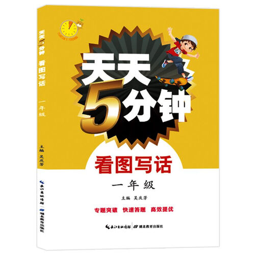 天天5分钟看图写话：一年级（最新版）封面