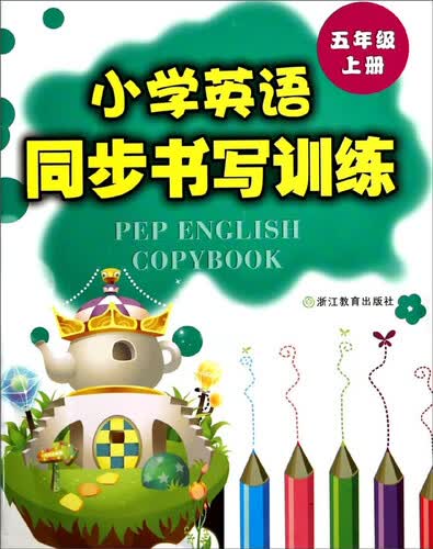 小学英语同步书写训练：五年级上封面