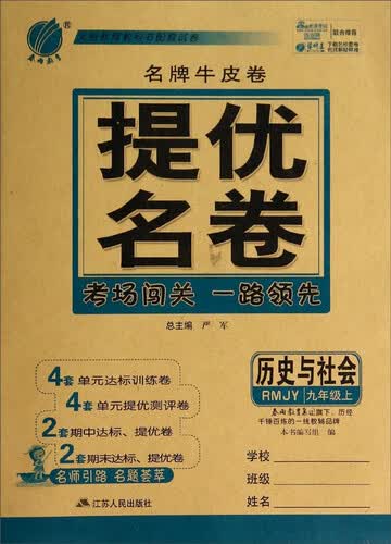 春雨教育·名牌牛皮卷提优名卷：历史与社会(9年级上 RMJY)封面