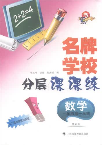 名牌学校分层课课练：数学（一年级第一学期 修订版 与二期课改教材配套）封面