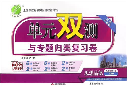 春雨单元双测与专题归类复习卷：思想品德（九年级全一册 XSD 全新升级版）封面