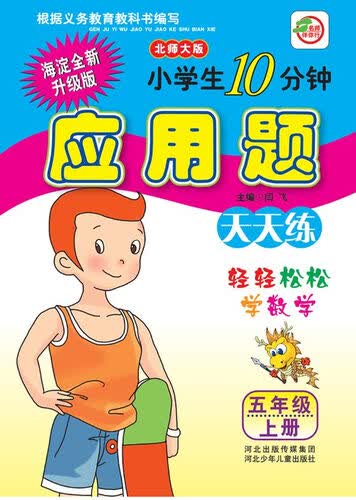 小学生10分钟应用题：五年级上册（北师大版 海淀全新升级版）封面