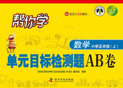 帮你学单元目标检测题AB卷：小学数学（五年级上 BJ 配合北京版教材 新修订版）封面