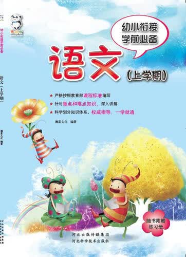 幼小衔接学前必备 语文（上学期）封面