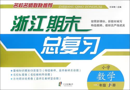 浙江期末总复习：小学数学（一年级下册）封面