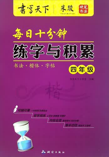 每日十分钟练字与积累（四年级）封面