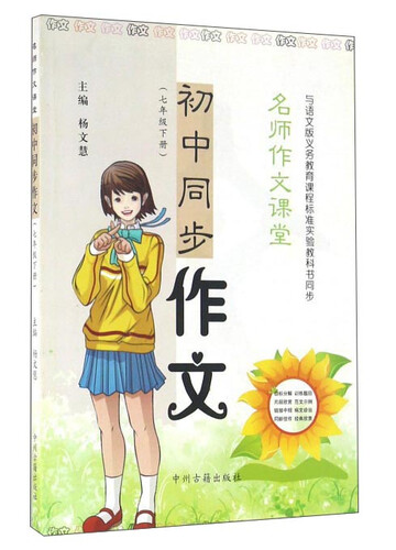 初中同步作文（七年级下册 与语文版义教课程标准实验教科书同步）封面