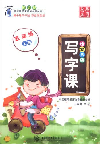 华夏万卷 写字课：五年级上册（语文S版 附卡通不干胶彩色作品纸）封面