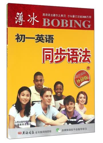 初一(外研版)/薄冰英语同步语法封面