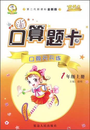 新口算题卡：口算天天练（一年级上册 第二代新课标全新版）封面