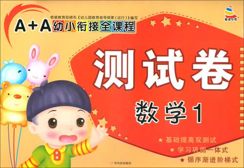 数学（1）/A+A幼小衔接全课程测试卷封面