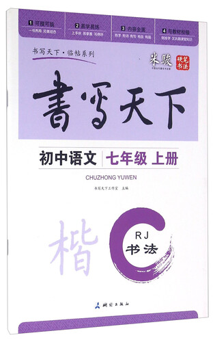 书写天下：初中语文（七年级 上册 RJ）封面