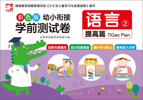 幼小衔接学前测试卷：语言2（提高篇 彩色版）封面