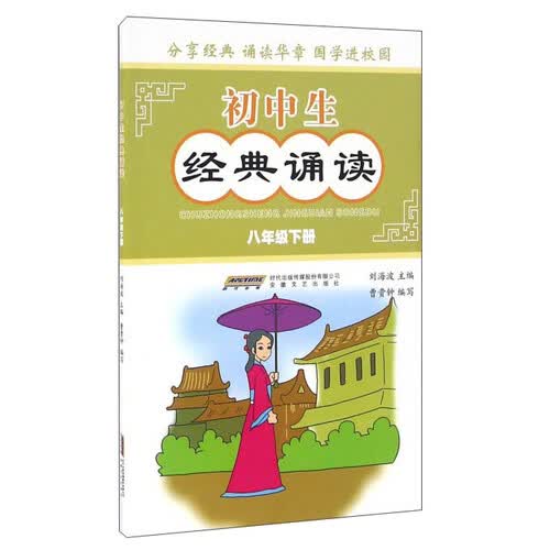 初中生经典诵读（八年级下册）封面