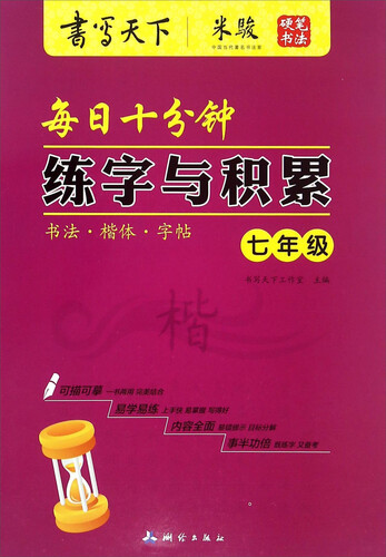 每日十分钟练字与积累（七年级）封面