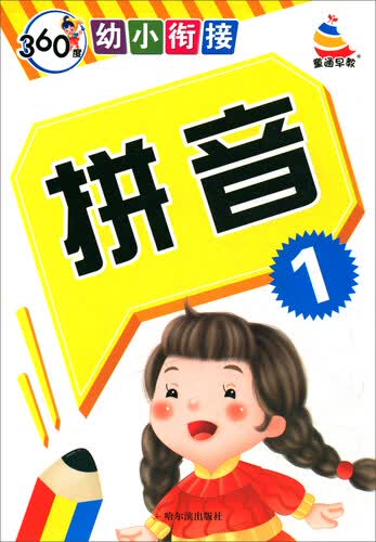 360度幼小衔接：拼音（1）封面