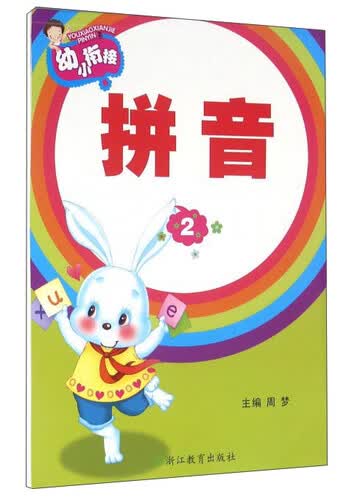 幼小衔接：拼音2封面