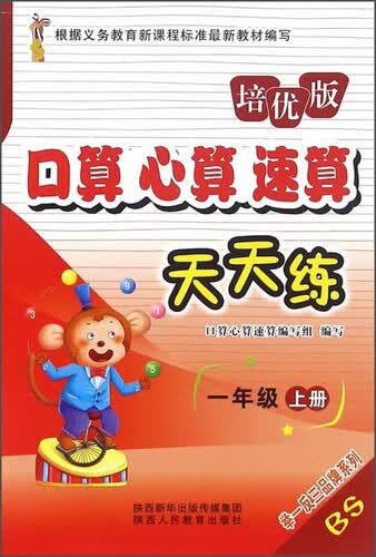 举一反三品牌系列：口算心算速算天天练（一年级上册 BS 培优版）封面