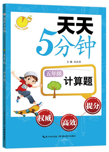 天天5分钟·计算题：五年级封面