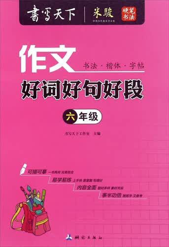 作文好词好句好段（六年级）封面