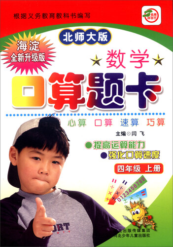 小学生数学口算题卡：四年级上册（北师大版 海淀全新升级版）封面