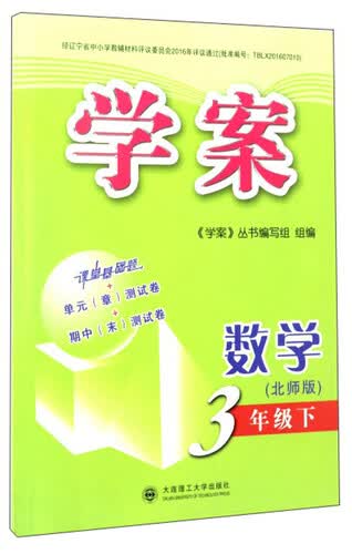 学案：数学(三年级下 北师版)封面