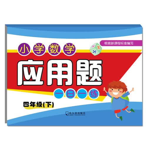2018小学数学应用题一日一练（四年级下）封面