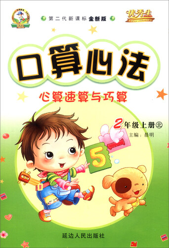 华简教育 优秀生 2016年秋 口算心法：心算速算与巧算（二年级上 北 第二代新课标全新版）封面