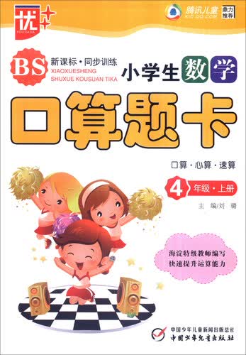 2016年秋 优++ 小学生数学口算题卡：四年级上册（口算 心算 速算 BS 新课标·同步训练）封面